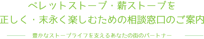 豊かなストーブライフを支えるあなたの街のパートナー