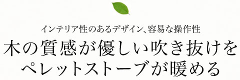 木の質感が優しい吹き抜けをペレットストーブが暖める